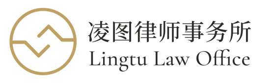 凌图律师事务所 Lingtu Law APC